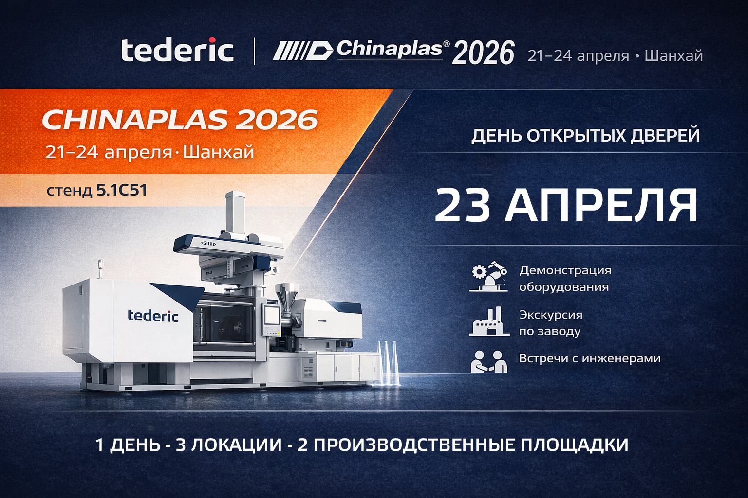 CHINAPLAS 2026 и День открытых дверей Tederic — встречаемся 21-24 апреля в Шанхае